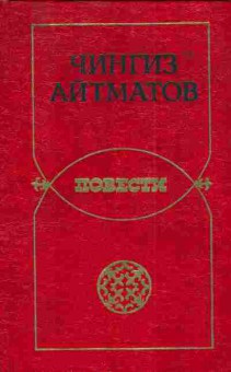 Книга Айтматов Ч. Повести, 11-4829, Баград.рф